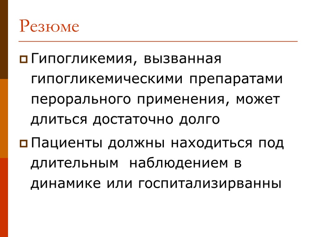 Гипогликемия, вызванная гипогликемическими препаратами перорального применения, может длиться достаточно долго Пациенты должны находиться под